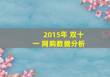 2015年 双十一 网购数据分析